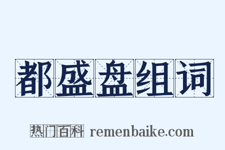 都盛盘组词是什么意思的图片